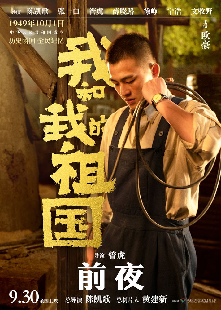 电影《我和我的祖国》曝"前夜"预告