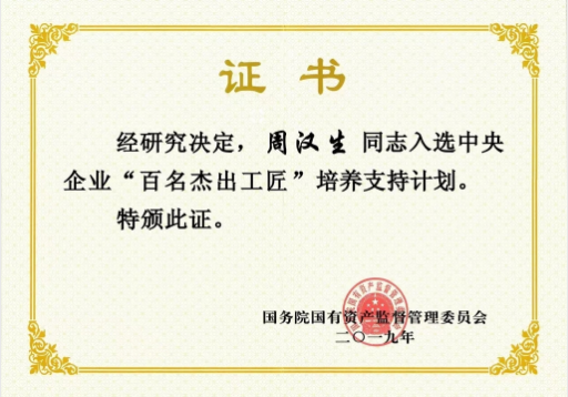 在汉央企中国一冶员工周汉生入选中央企业百名杰出工匠