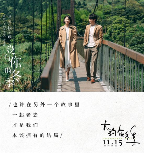 大约在冬季发布片尾曲阿云嘎深情演绎