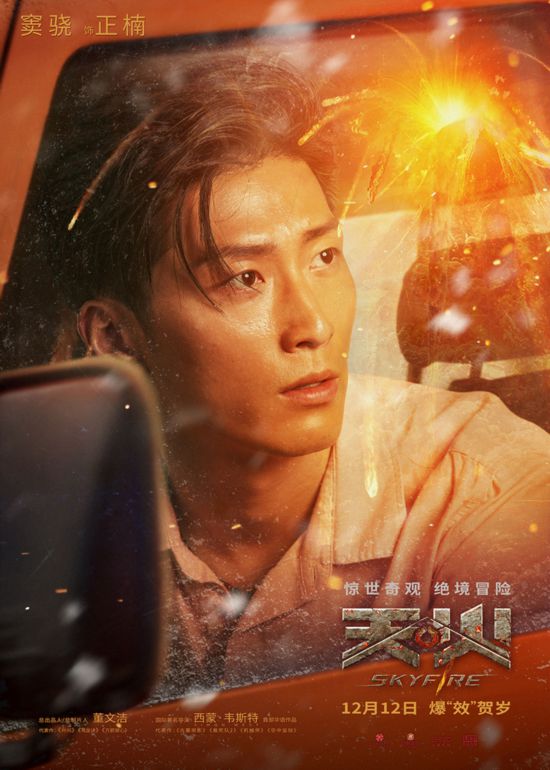 电影天火12月12日上映角色海报曝光