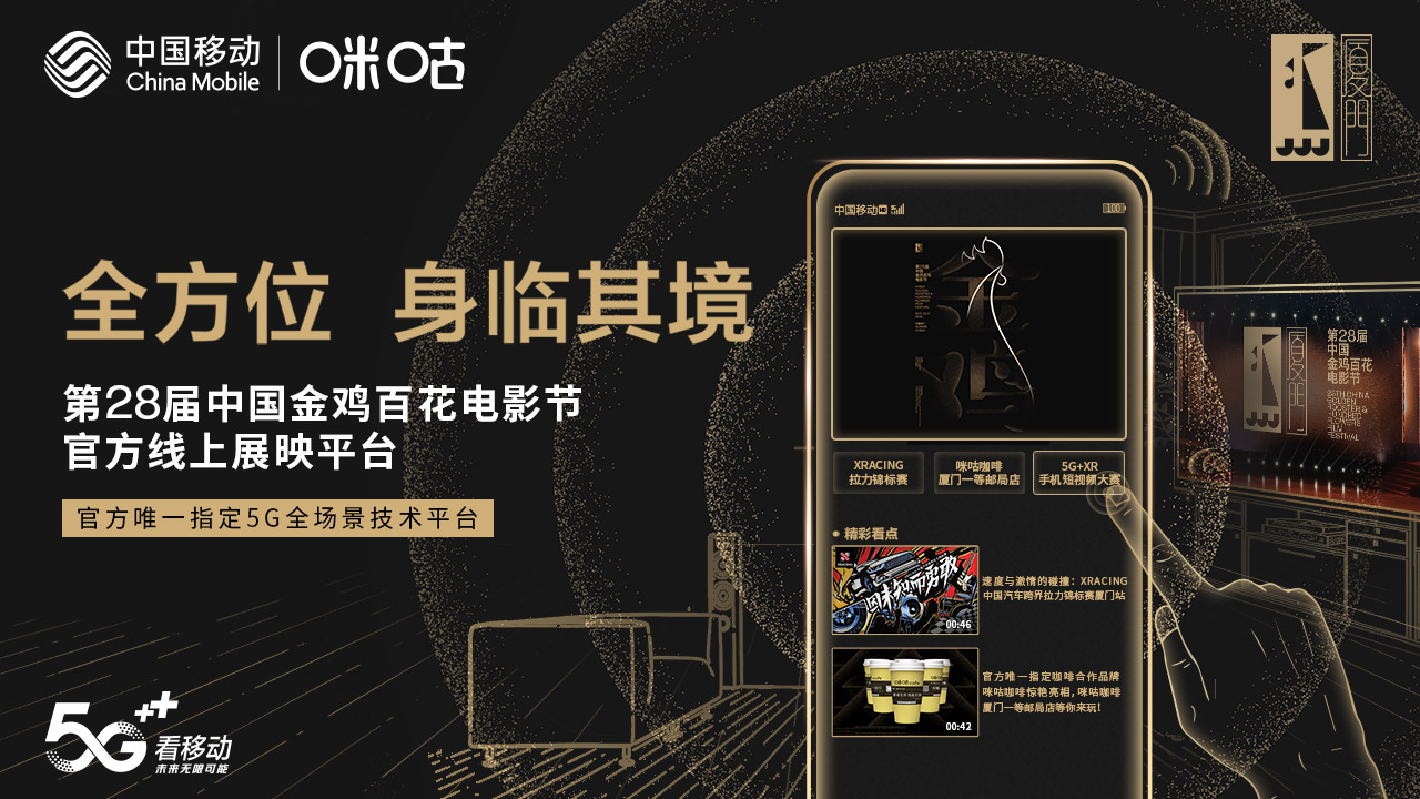 5g4kvrar浸享金鸡中国移动咪咕助力金鸡百花节看点全曝光
