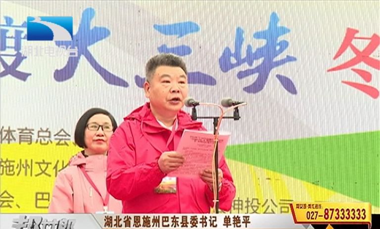 湖北省恩施州巴东县委书记 单艳平:本届冬泳邀请赛的帷幕即将拉开,让