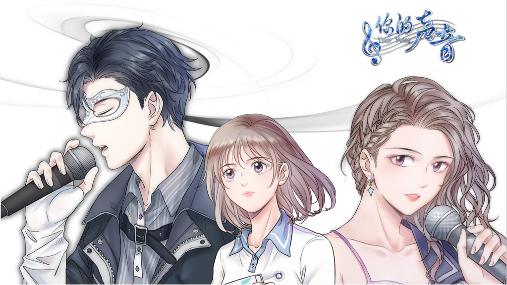第六届大创赛漫画类优秀作品你的声音