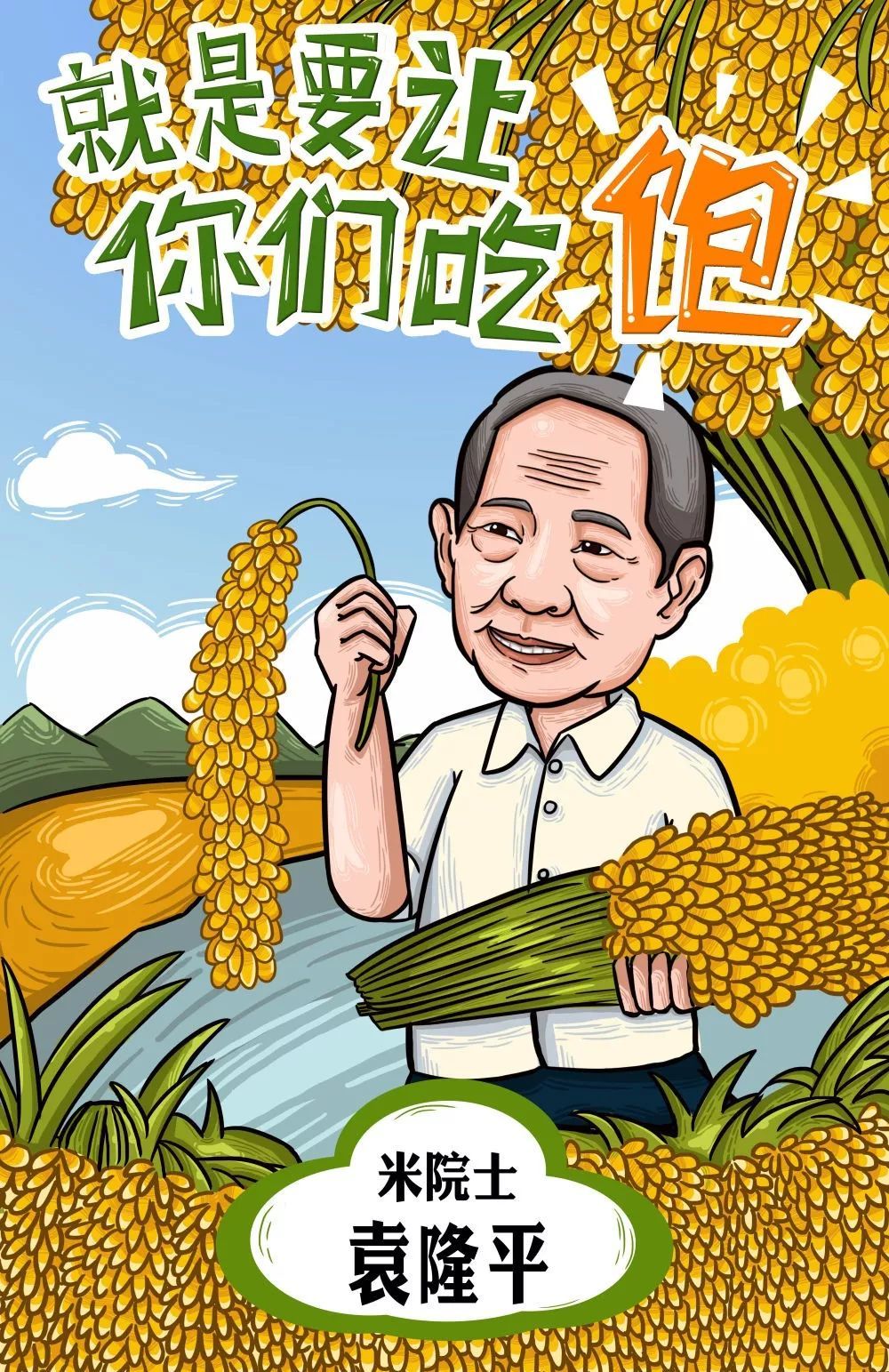 米院士 袁隆平"舌尖上的院士"他们有一个响亮的名字——全部来自"鱼米