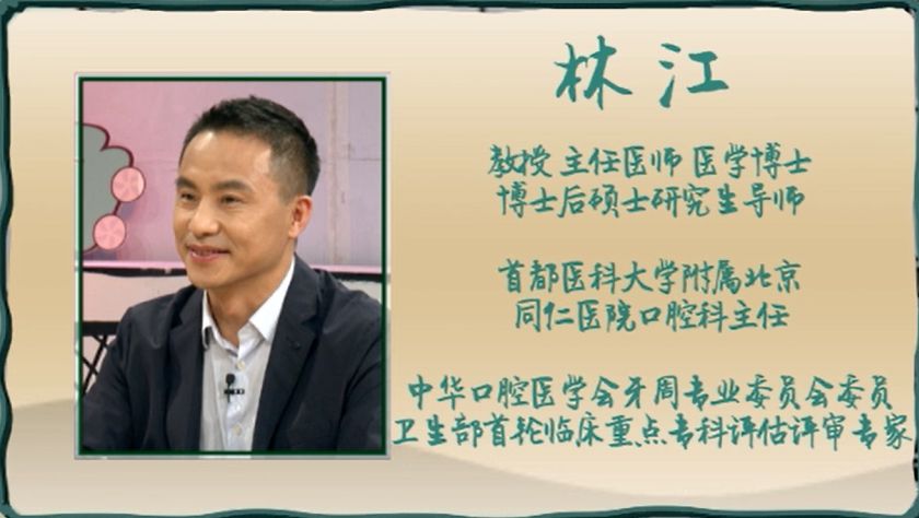 今天我们邀请到的是来自首都医科大学附属北京同仁医院口腔科主任林江