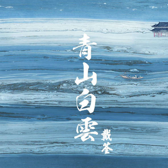 戴荃全新专辑首发曲青山白云上线玩转中外乐器清新演绎俏皮古韵