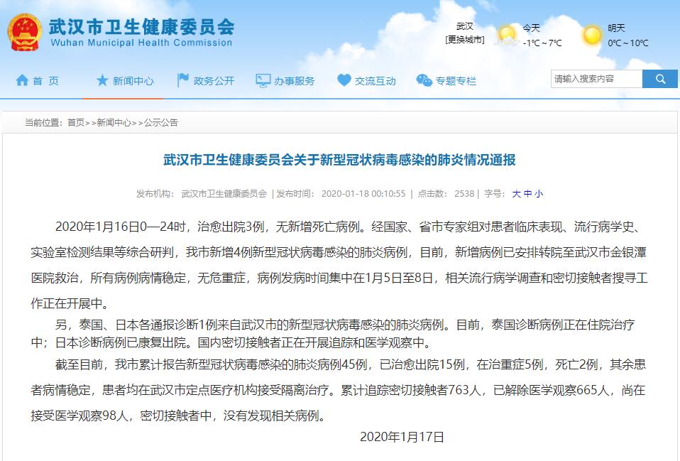 武汉市卫生健康委员会关于新型冠状病毒感染的肺炎情况通报