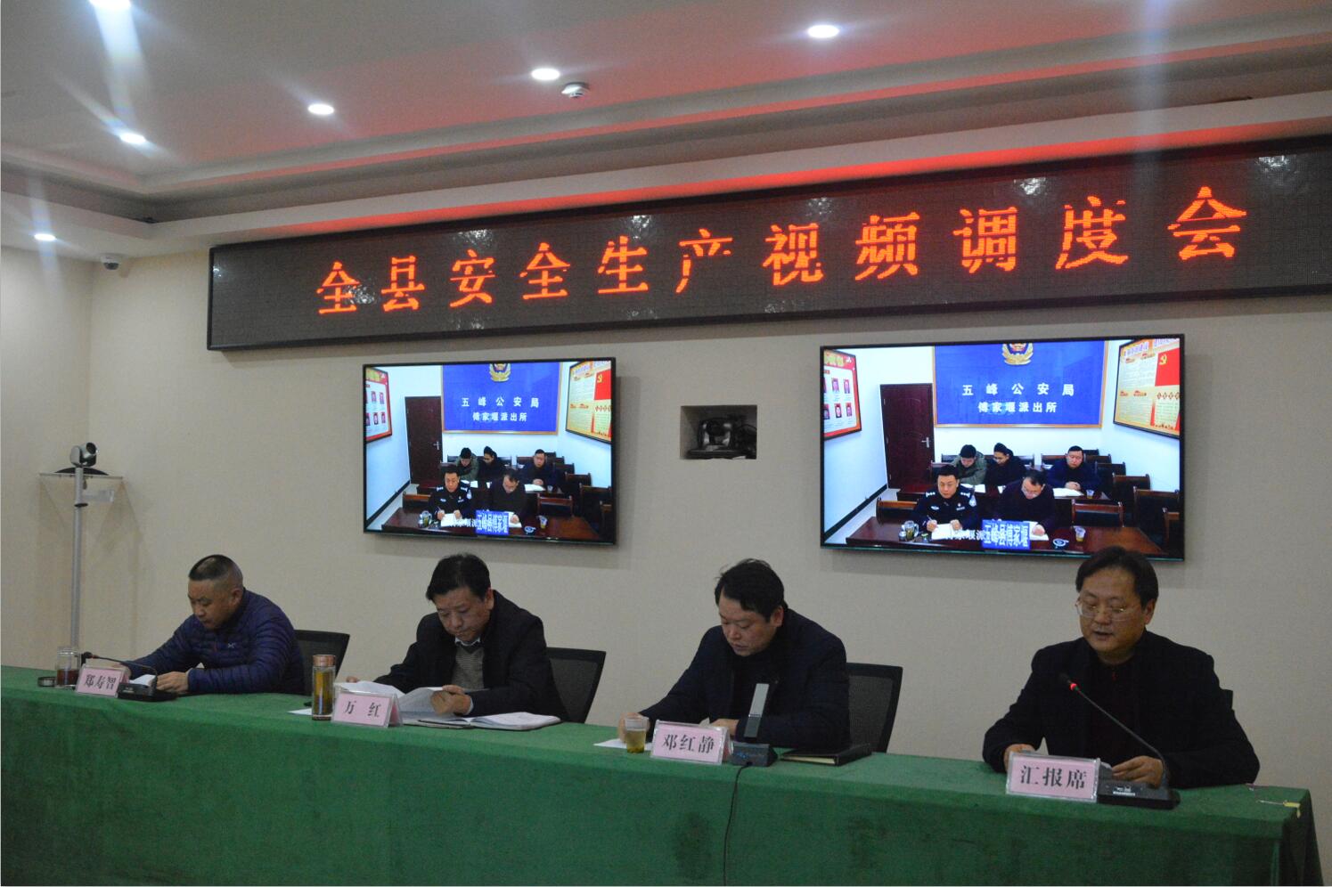 宜昌市五峰土家族自治县人民政府组织召开全县安全生产视频调度会议