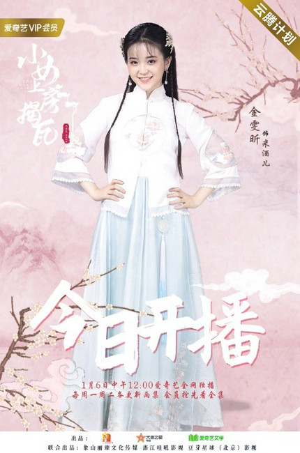 金雯昕小女上房揭瓦今日开播上房女孩开启国风恋爱