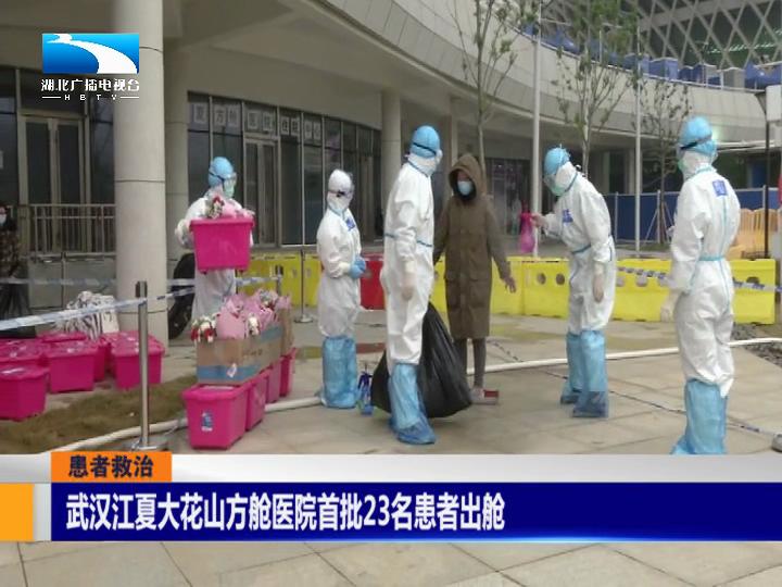 新冠肺炎轻症患者中药治疗效果显著 武汉江夏大花山方舱医院首批23名