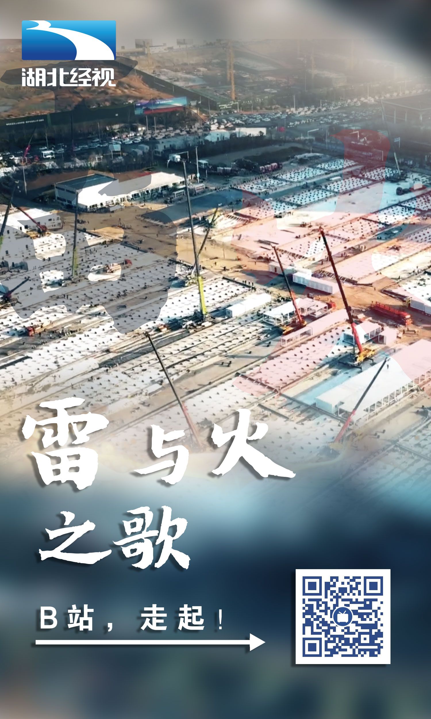 那就是万亿网友云监工的火神山和雷神山医院.