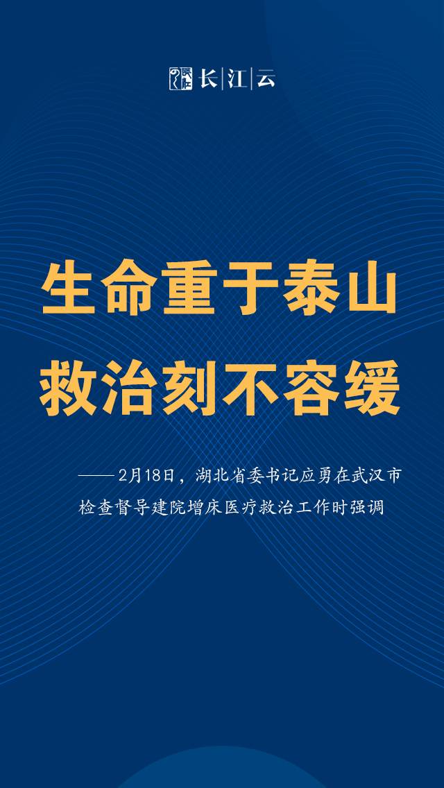 图解湖北省委书记应勇生命重于泰山救治刻不容缓