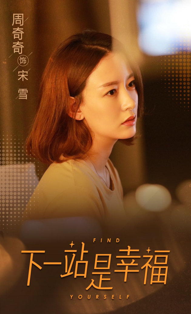 下一站是幸福宋雪获赞最通透周奇奇扎实演技备受好评