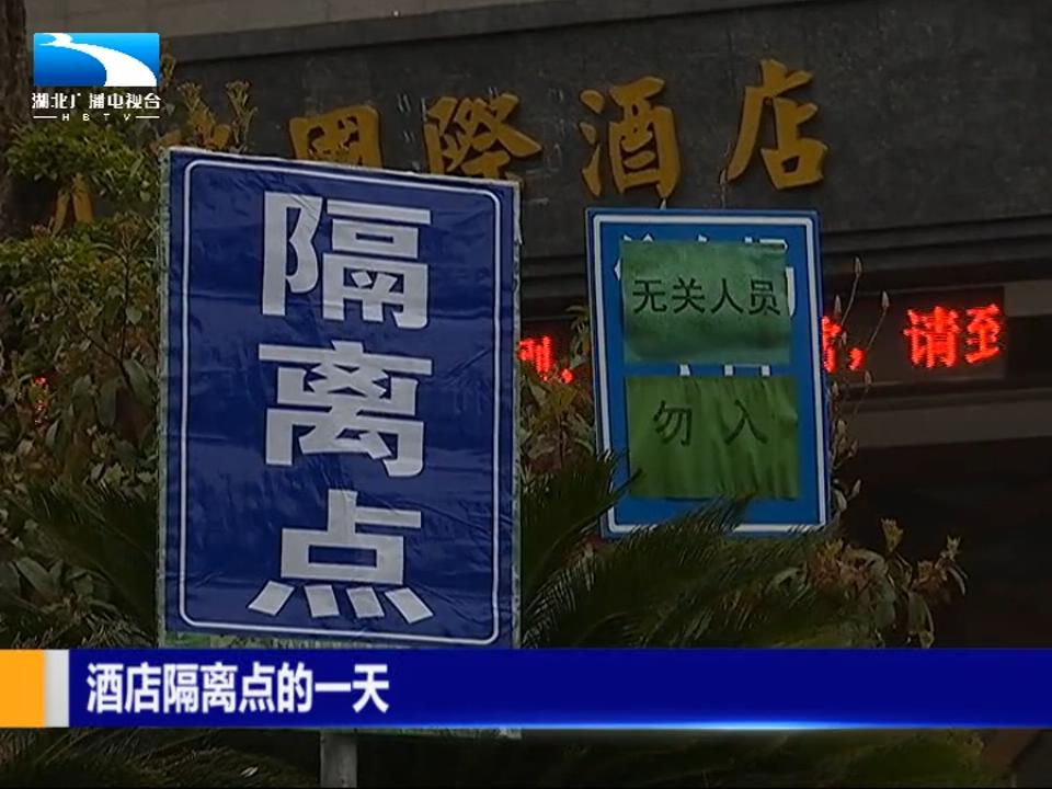 记者追踪:武汉酒店隔离点的一天