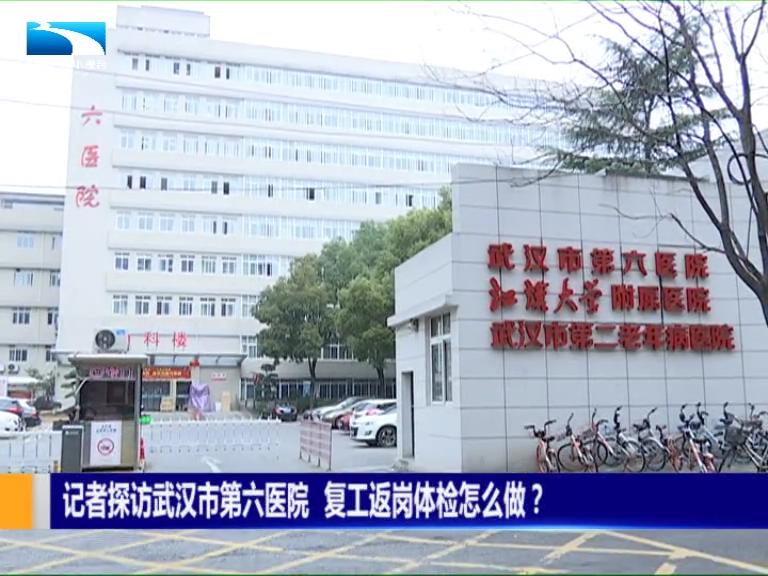 記者探訪武漢市第六醫院 復工返崗體檢怎麼做?