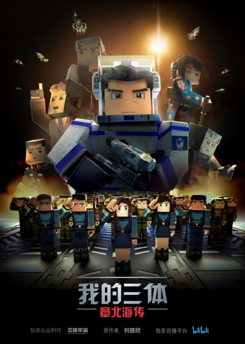 动画我的三体热播三体开发未来可期