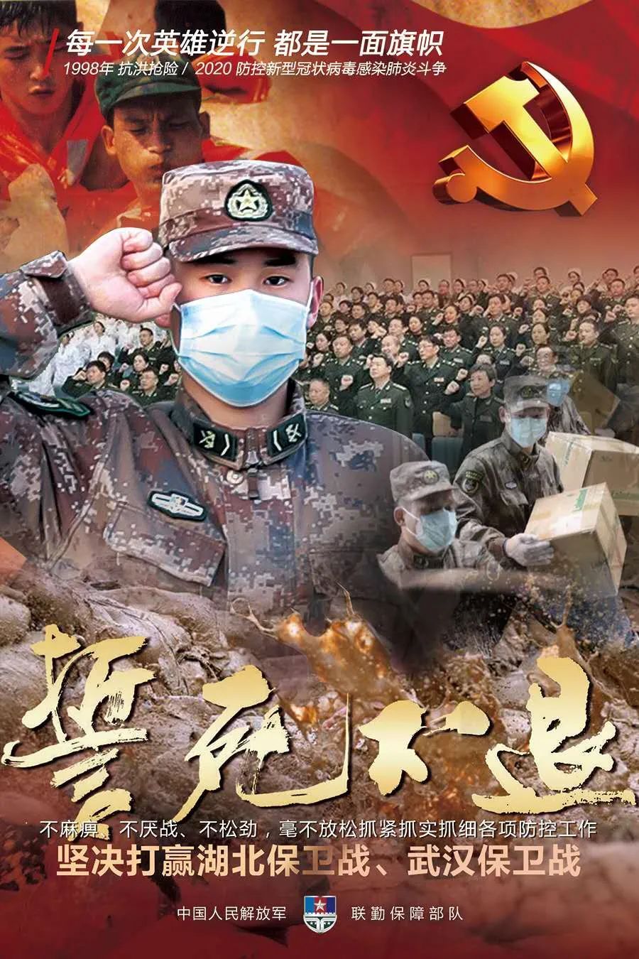 联勤保障部队原创歌曲誓死不退致敬所有奋战在抗疫一线的白衣战士