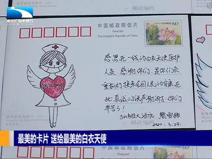 一张张亲笔写下的明信片,表达对40多名武汉本地医护人员的感谢与赞美