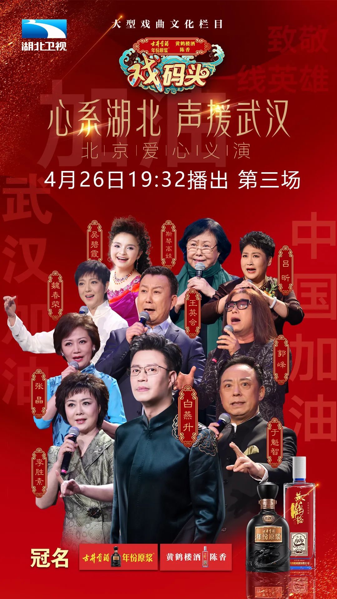 星光璀璨梨园增辉心系湖北声援武汉戏码头北京爱心义演