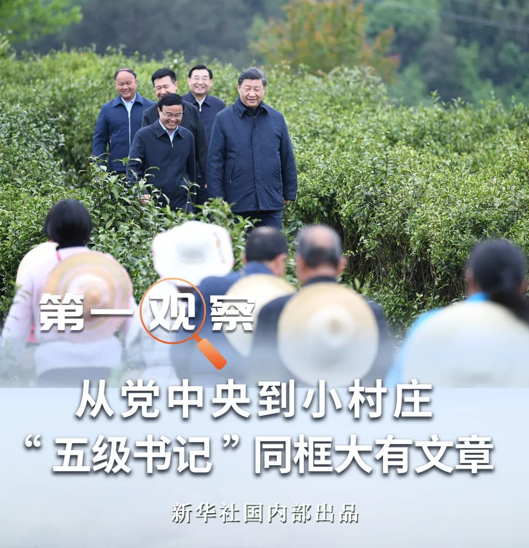 第一观察从党中央到小村庄五级书记同框大有文章