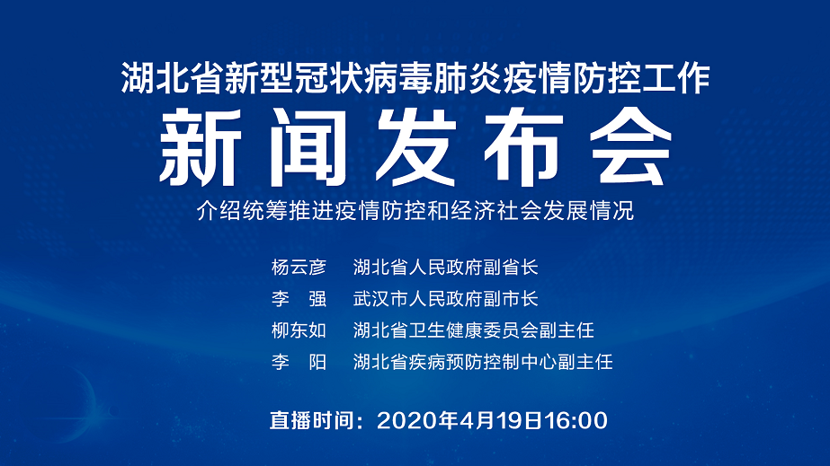 直播第78場湖北新冠肺炎疫情防控工作新聞發佈會介紹統籌推進疫情防控