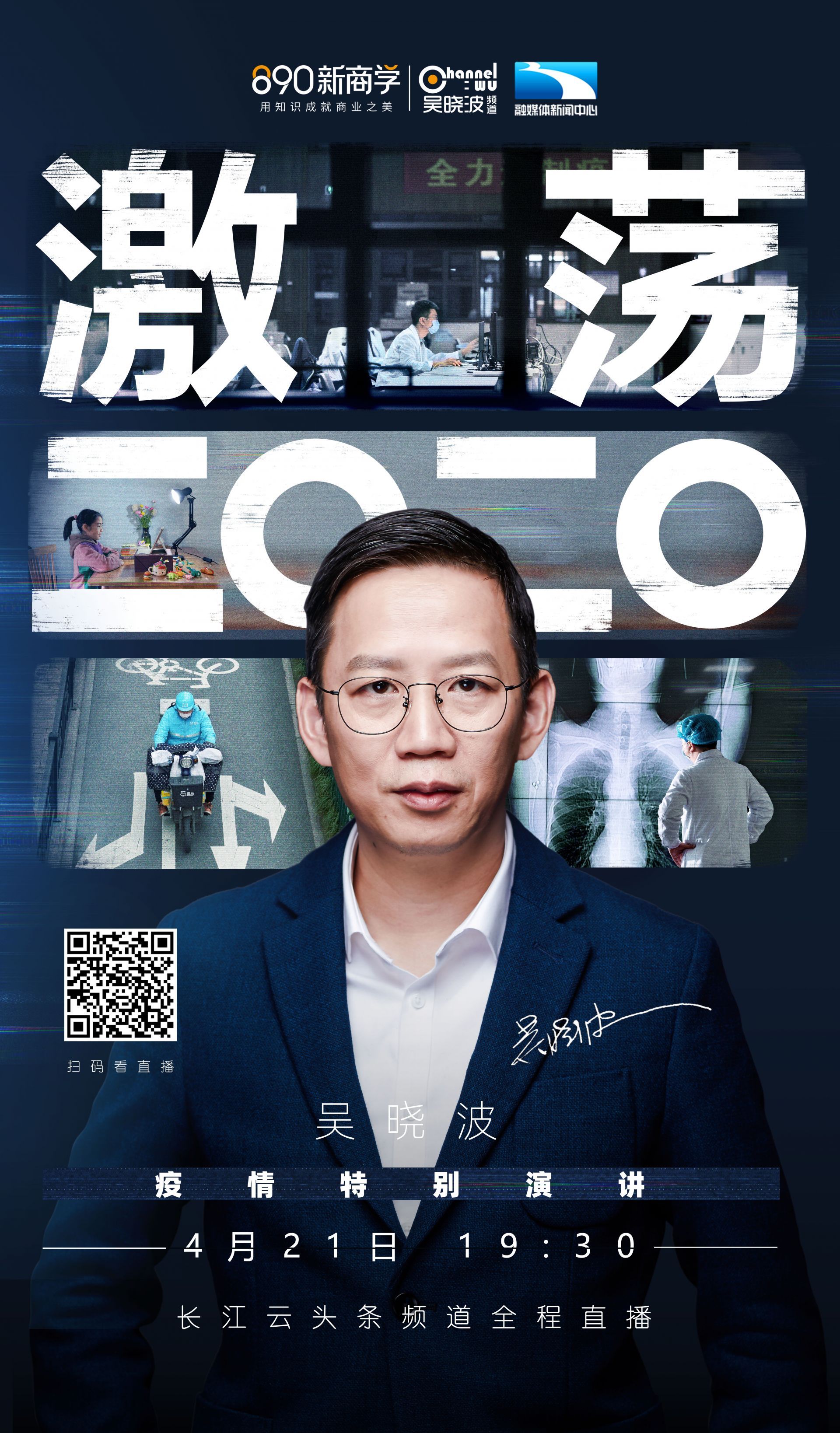 激荡2020吴晓波疫情特别演讲将在长江云全程直播