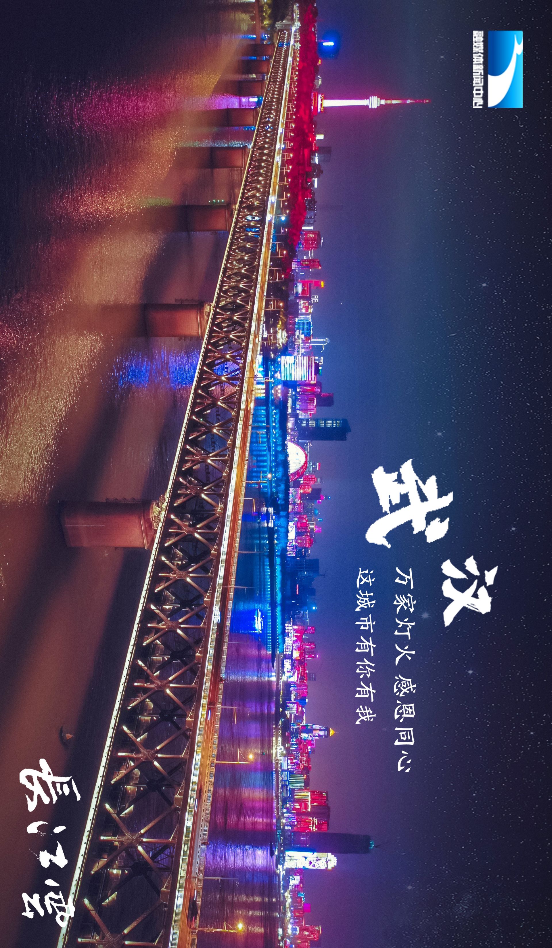 武汉之光 | 这座英雄的城市有你,有我!