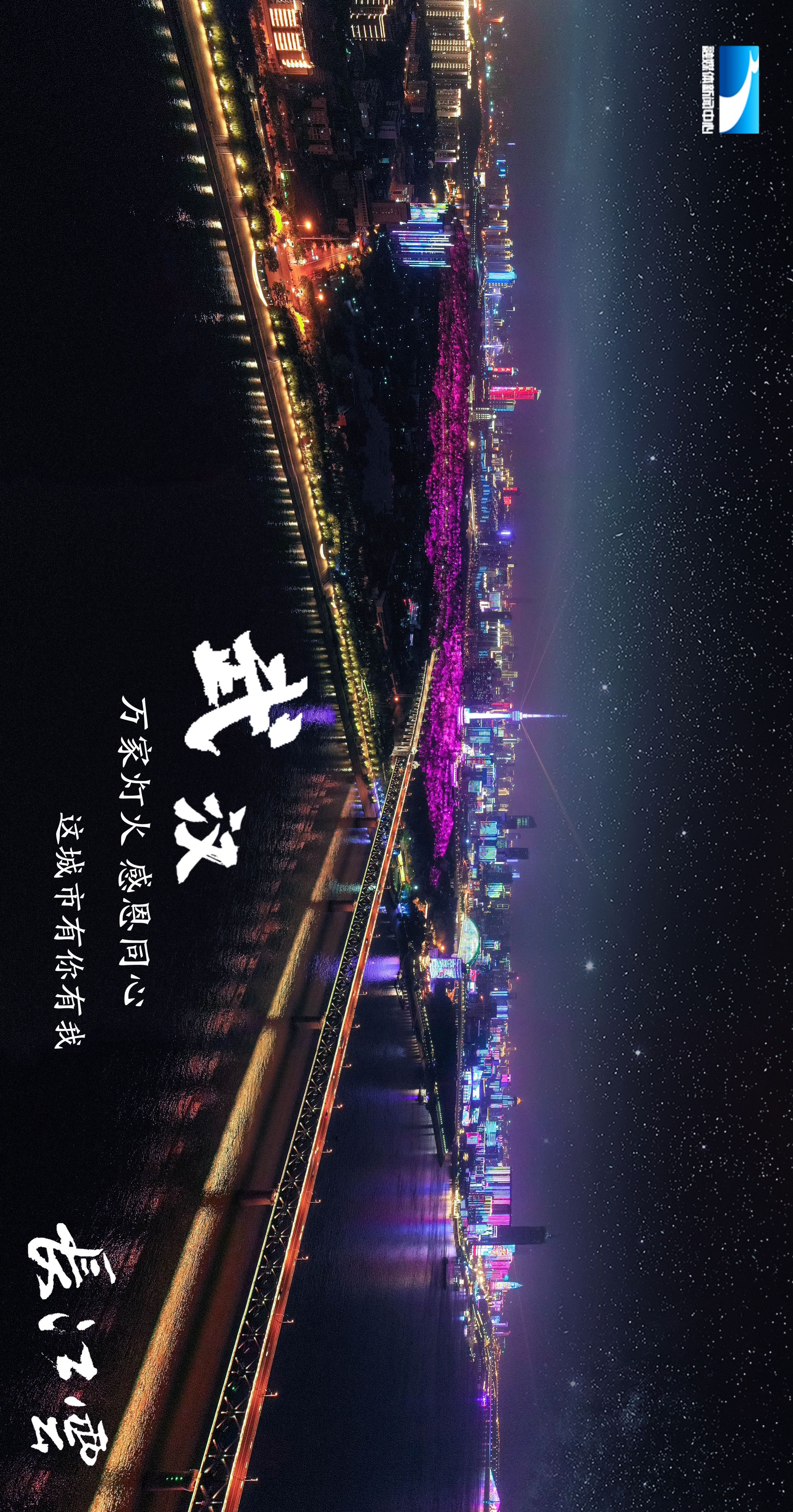 武汉之光 | 这座英雄的城市有你,有我!