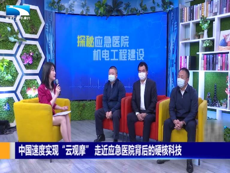 走近应急医院背后的硬核科技_长江云 - 湖北网络广播电视台官方网站