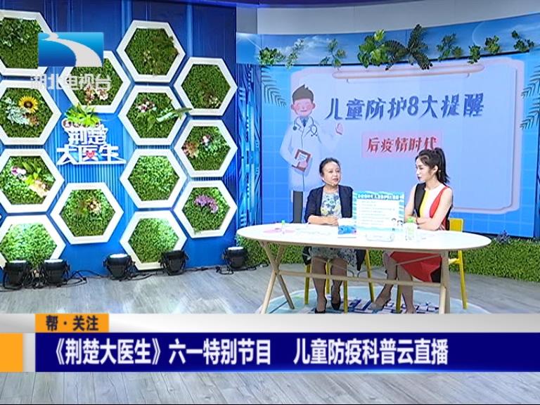 《荆楚大医生》六一特别节目 儿童防疫科普云直播