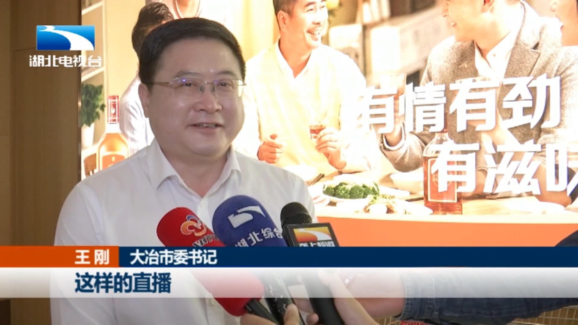 110万人"看"卖了273万元 大冶市委书记直播带货