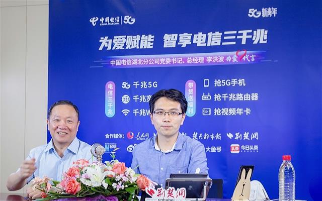 中国电信湖北公司总经理李洪波(左一)在直播中当晚,在历时一小时的