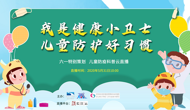 回放"我是健康小卫士,儿童防护好习惯"——六 一趣味科普云直播