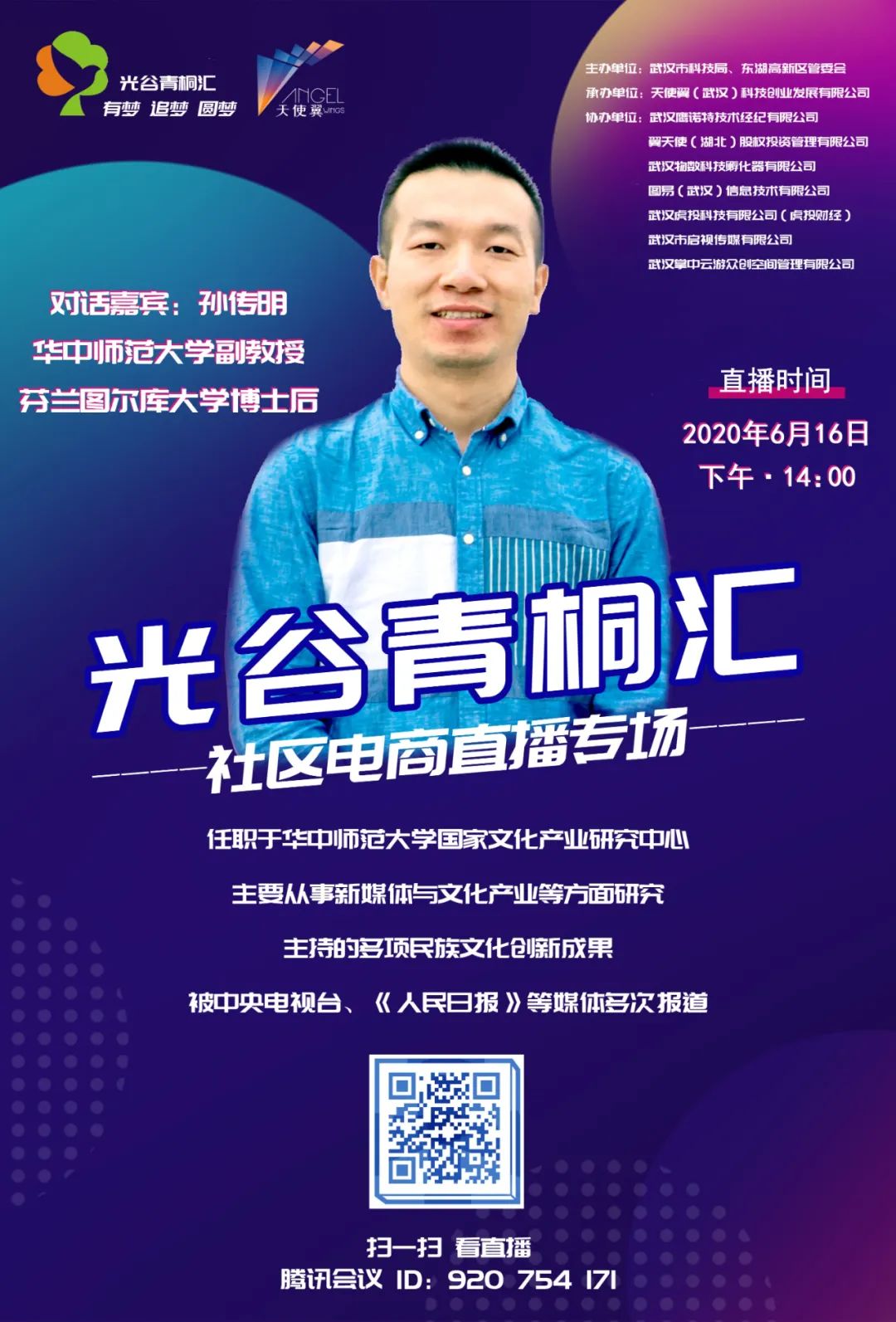 直播时代来袭2020光谷青桐汇社区电商直播专场邀您云相见