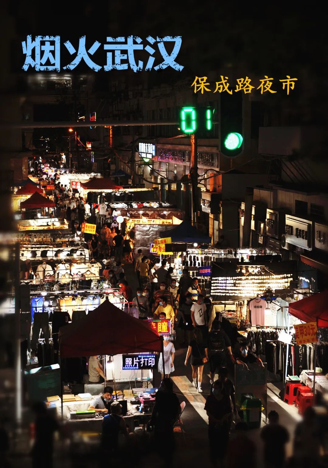 武汉保成路夜市图片