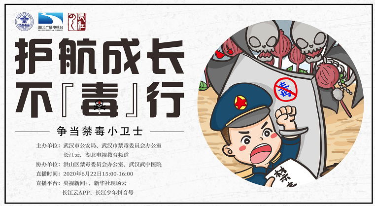 直播|《护航成长不"毒"行,争当禁毒小卫士》
