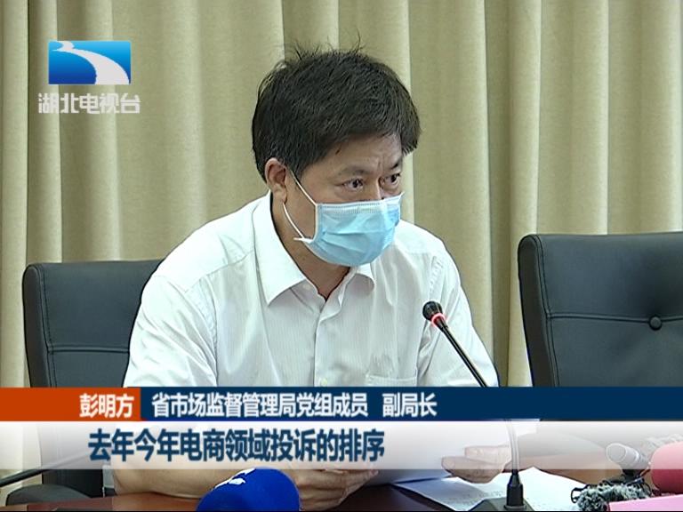 省市场监督管理局党组成员 副局长 彭明方:去年,今年电商领域投诉的