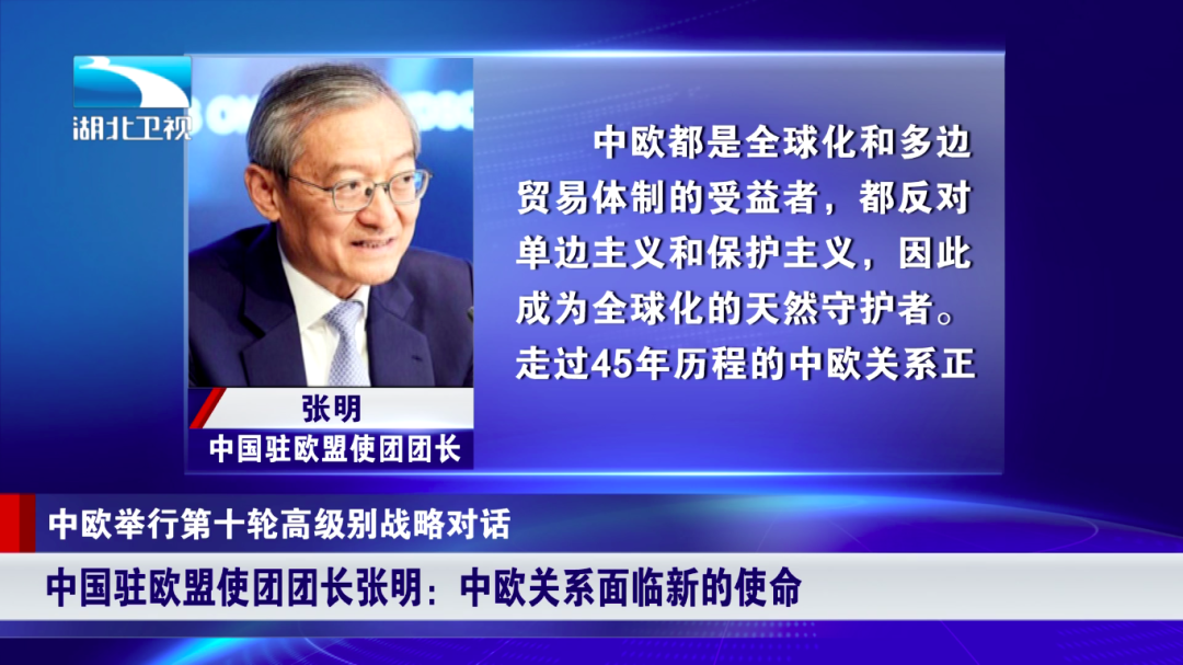 中欧都是全球化和多边贸易体制的受益者,都反对单边主义和保护主义