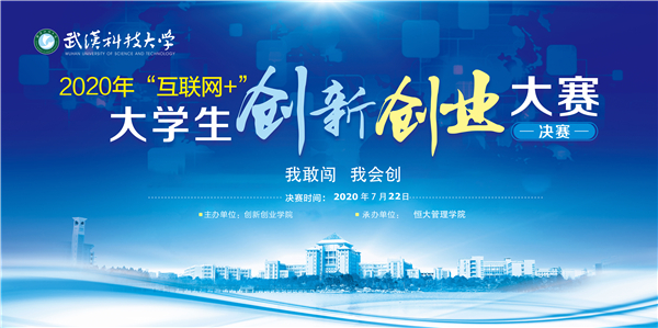 武汉科技大学2020年互联网大学生创新创业大赛决赛举行