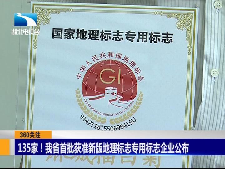 135家!我省首批获准新版地理标志专用标志企业公布