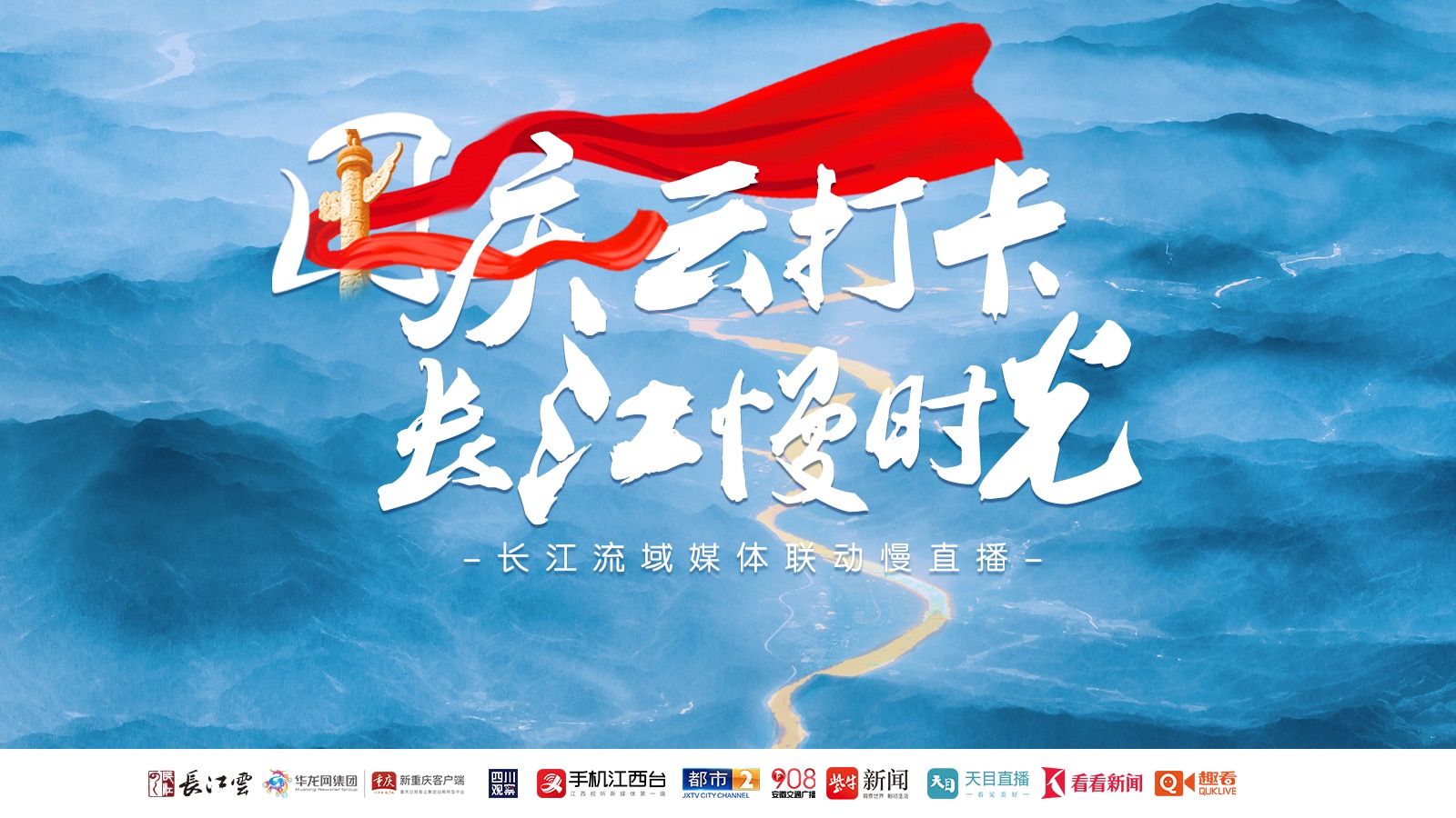 24小时慢直播乘风破浪游国庆足不出户瞰长江