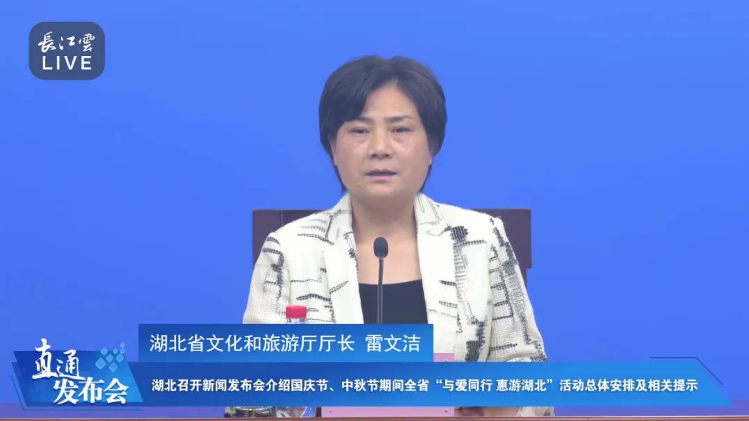 湖北省文化和旅游厅厅长雷文洁介绍活动总体情况发布会直播回放9月25