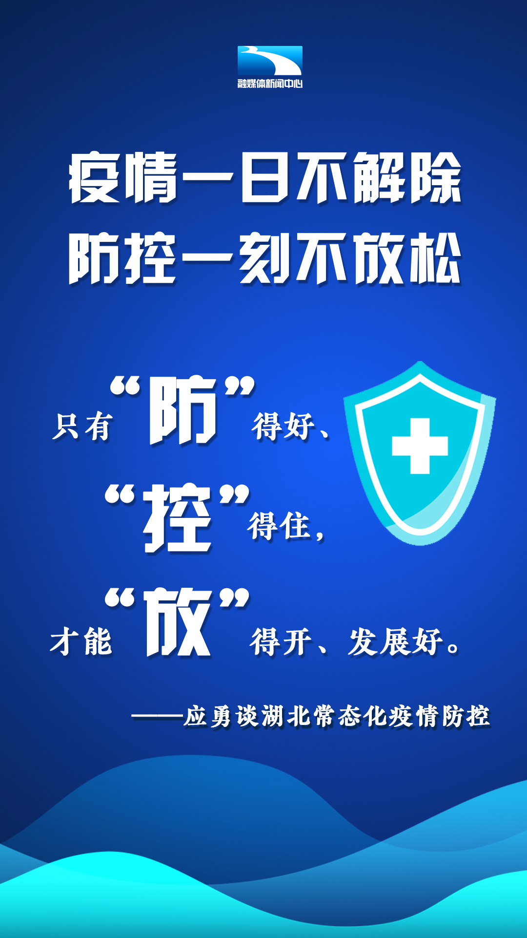 《人民日报》刊发湖北省委书记应勇署名文章《毫不放松抓好常态化疫情