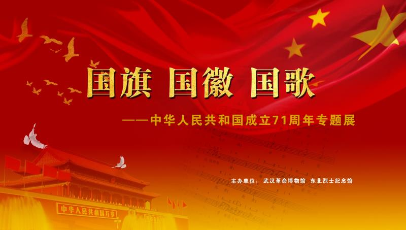 国旗国徽国歌中华人民共和国成立71周年专题展在武昌农讲所开展