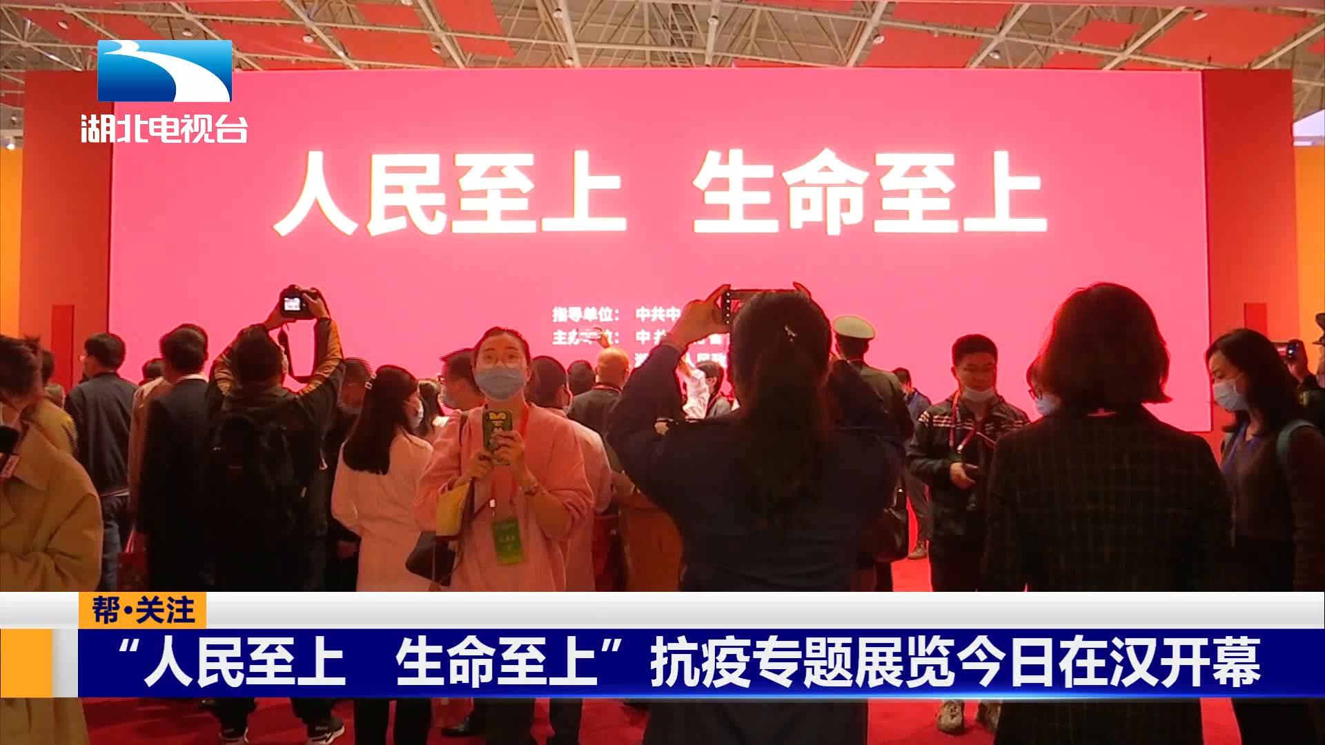 "人民至上 生命至上"抗疫专题展今日在汉开幕