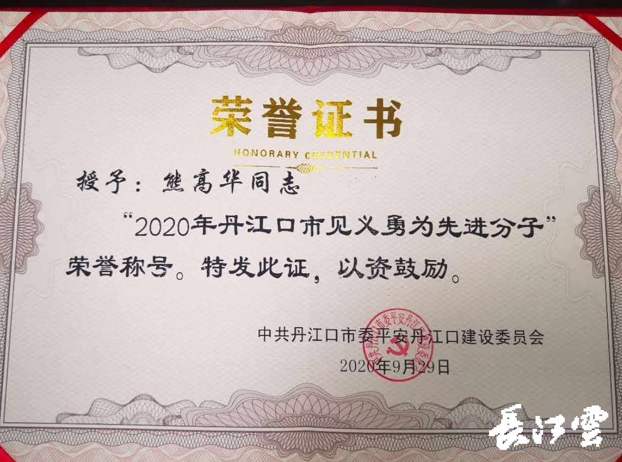 终于找到他丹江口市救人英雄熊高华被授予见义勇为先进分子