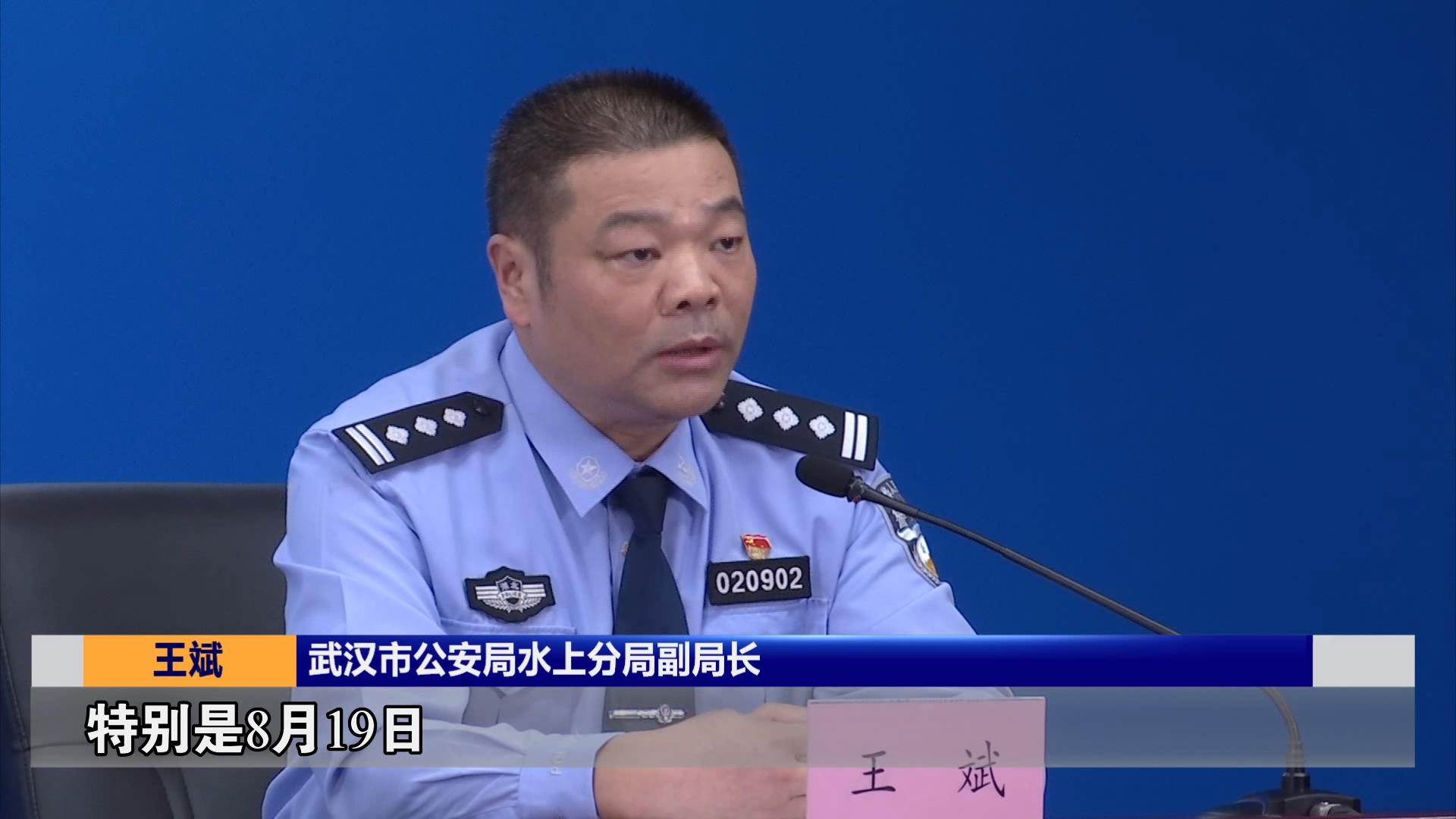 武汉市公安局水上分局副局长 王斌:特别是8月19日,在新洲沙河查处非法