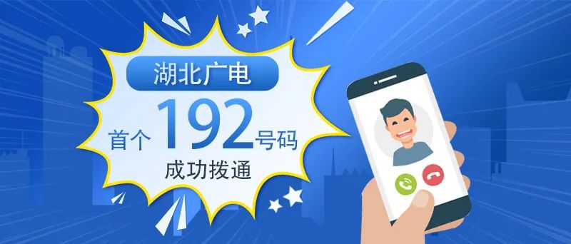 广电5g192号码在湖北拨通