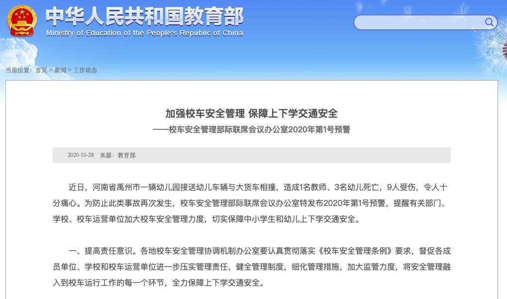 為防止此類事故再次發生,校車安全管理部際聯席會議辦公室特發佈2020