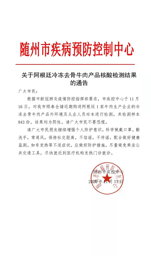 隨州發佈關於阿根廷冷凍去骨牛肉產品核酸檢測結果的通告